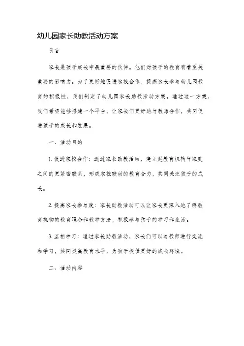 幼儿园家长助教活动方案