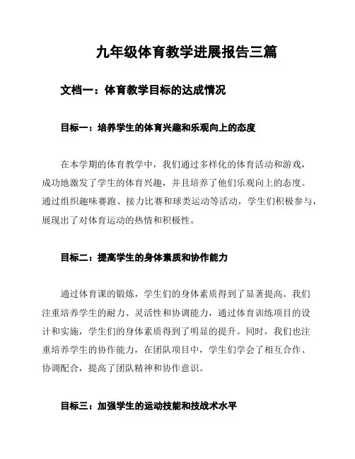 九年级体育教学进展报告三篇