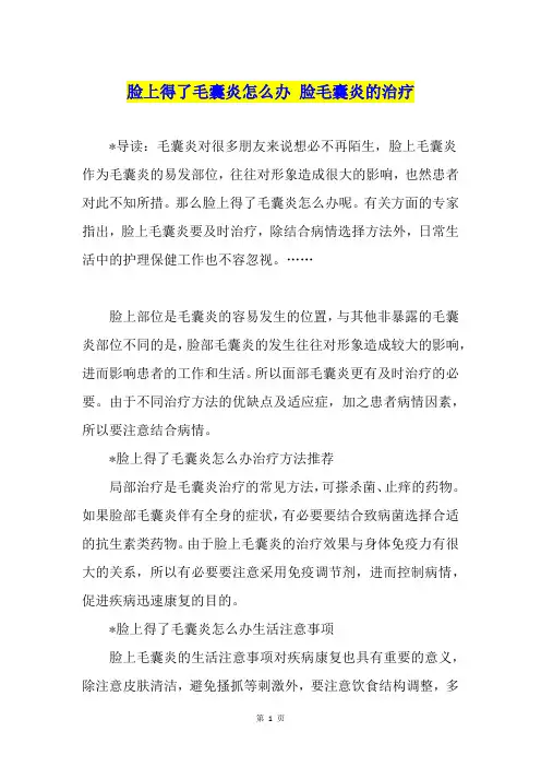 脸上得了毛囊炎怎么办 脸毛囊炎的治疗