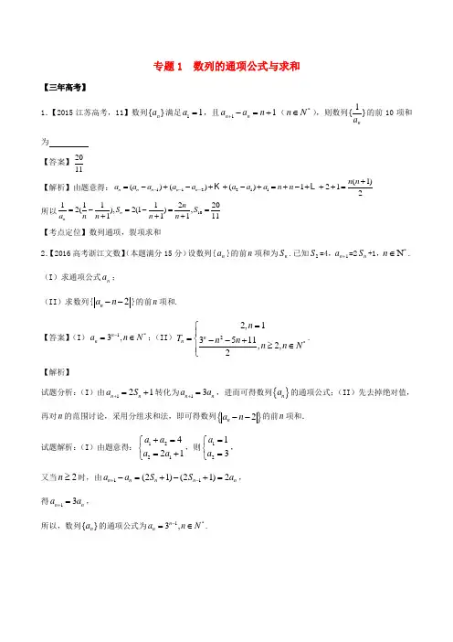 备战2017高考数学(精讲+精练+精析)专题6.1数列的通项公式与求和试题(江苏版)(含解析)