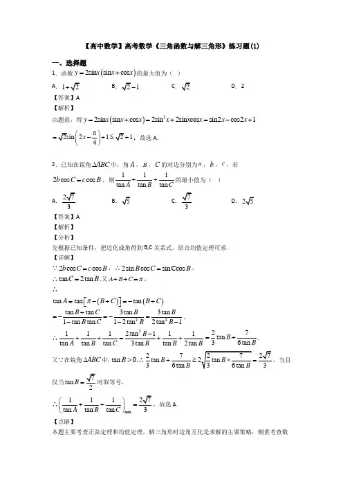 高考数学压轴专题最新备战高考《三角函数与解三角形》难题汇编含答案