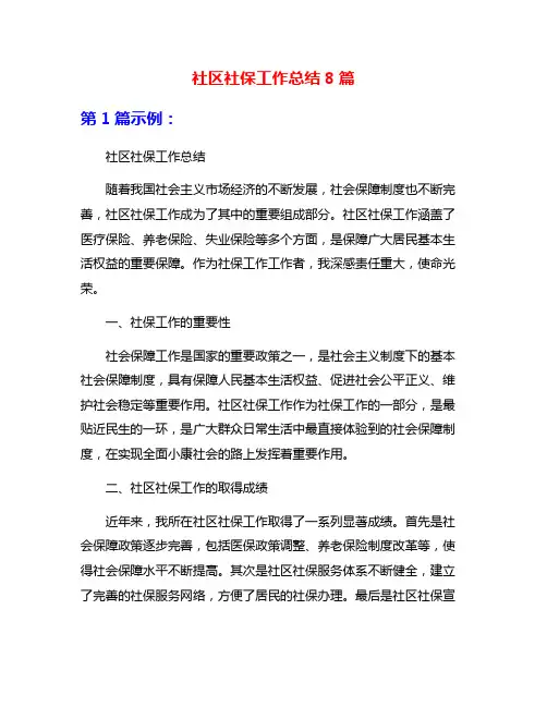 社区社保工作总结8篇