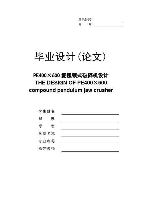PE400×600复摆颚式破碎机设计毕业设计(论文)