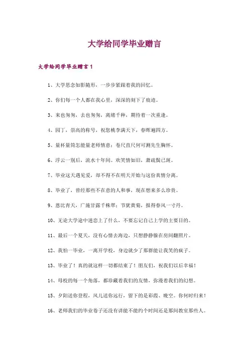 大学给同学毕业赠言