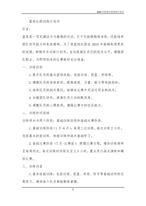 2024年篮球社团训练计划书