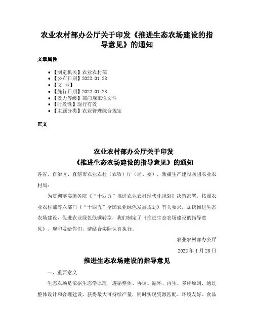 农业农村部办公厅关于印发《推进生态农场建设的指导意见》的通知