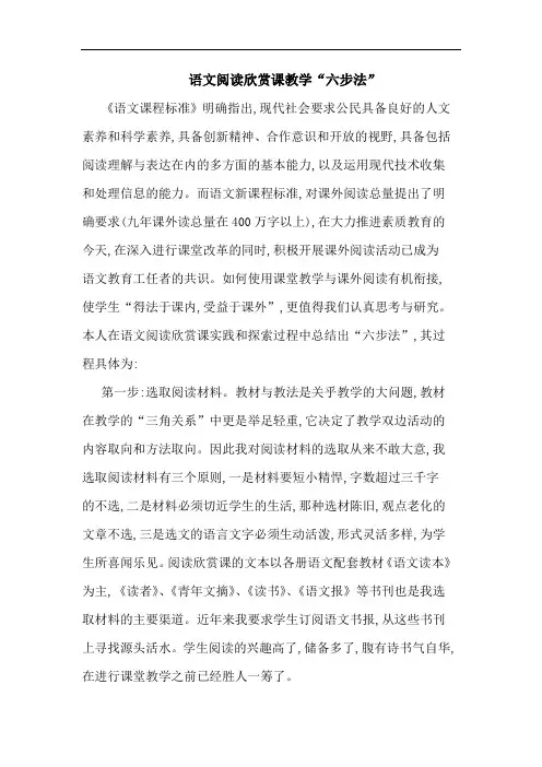 语文阅读欣赏课教学“六步法”