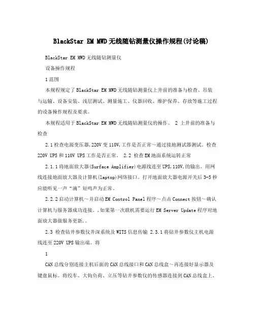 BlackStarEMMWD无线随钻测量仪操作规程讨论稿