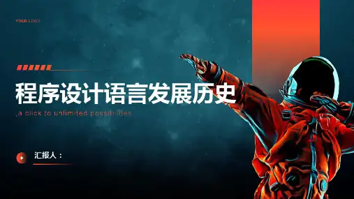 程序设计语言发展历史