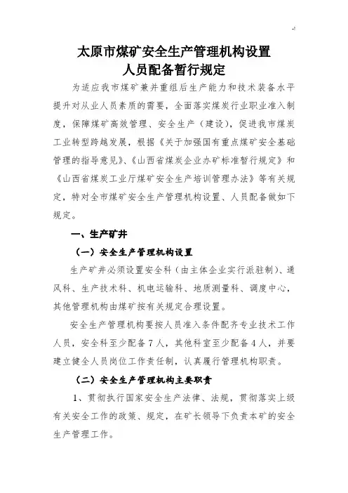 煤矿机构设置人员配置规范标准