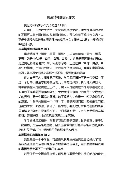 奥运精神的启示作文（精选19篇）