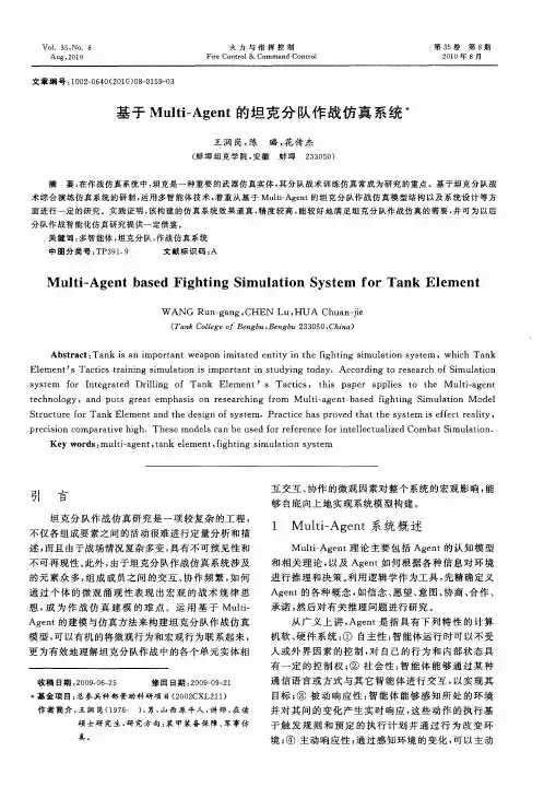 基于Multi-Agent的坦克分队作战仿真系统