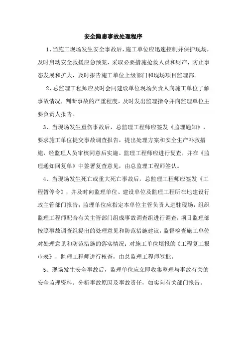 发现安全事故隐患的处理程序
