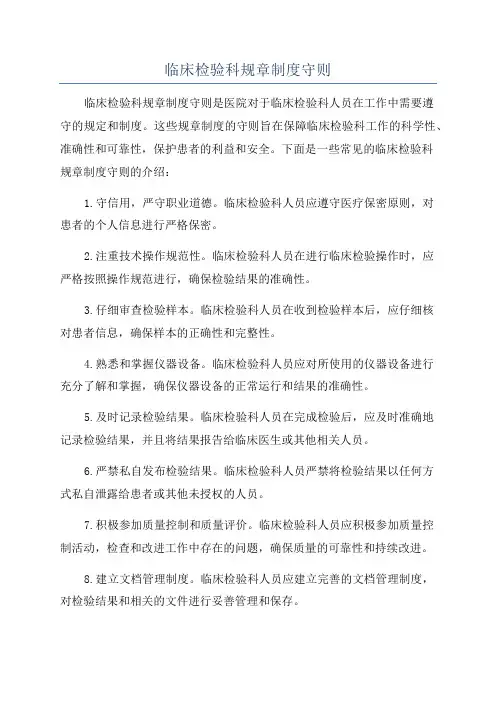 临床检验科规章制度守则