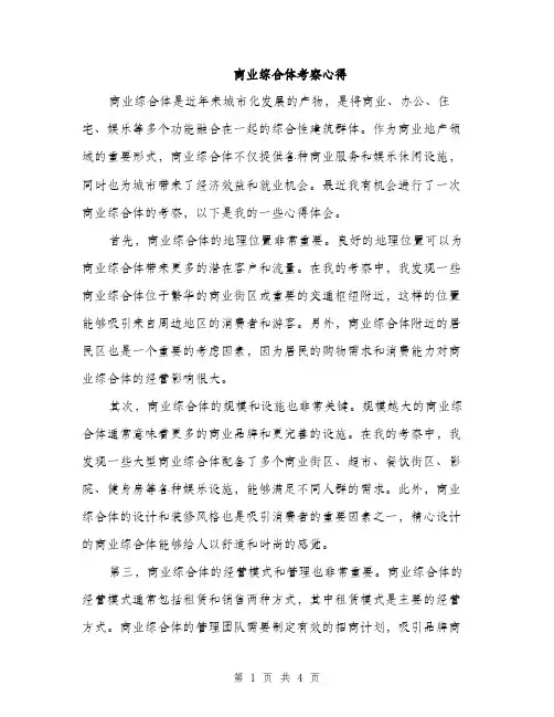 商业综合体考察心得（2篇）