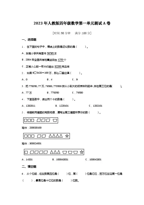 第一单元大数的认识检测A卷(单元测试)人教版数学四年级上册