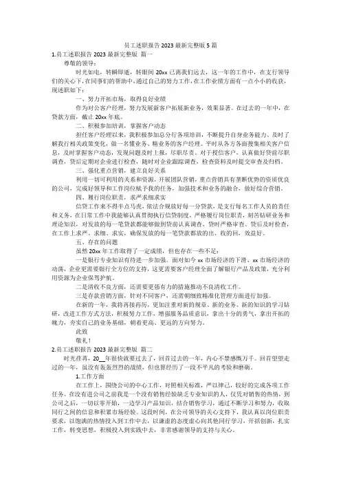 员工述职报告2023最新完整版5篇