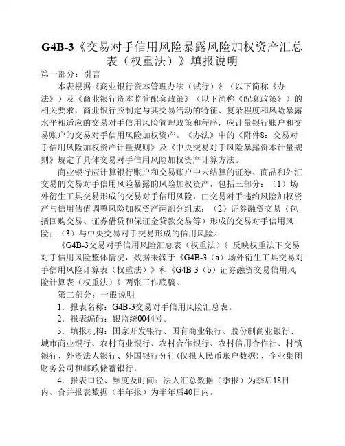 2014年修改后的银行业G4B-3表填报说明
