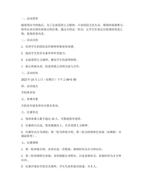 国庆班级合唱比赛方案