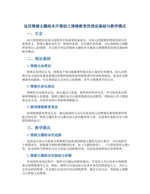 运用情绪主题绘本开展幼儿情绪教育的理论基础与教学模式