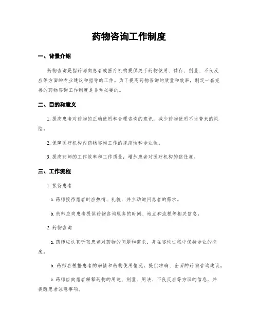 药物咨询工作制度