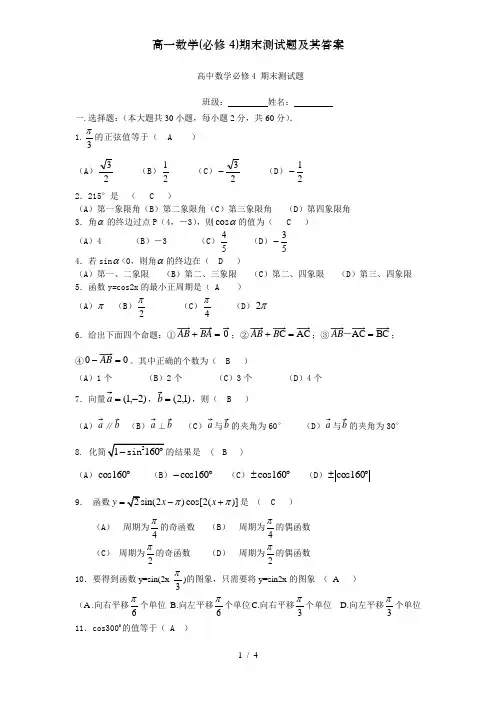 高一数学(必修4)期末测试题及其答案