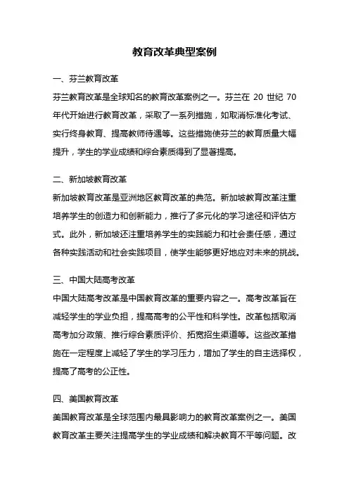 教育改革典型案例