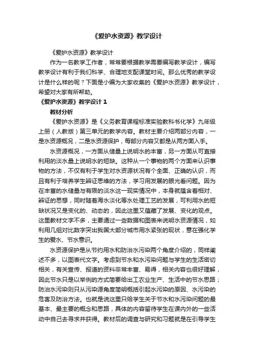 《爱护水资源》教学设计