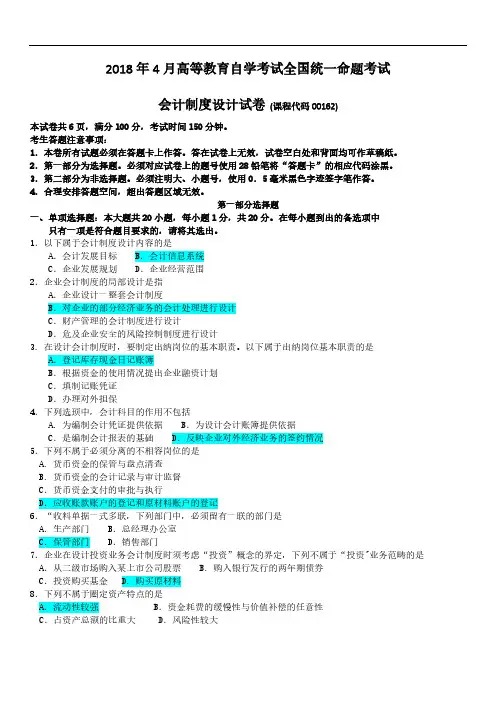 00162会计制度设计2018年4月(含答案)