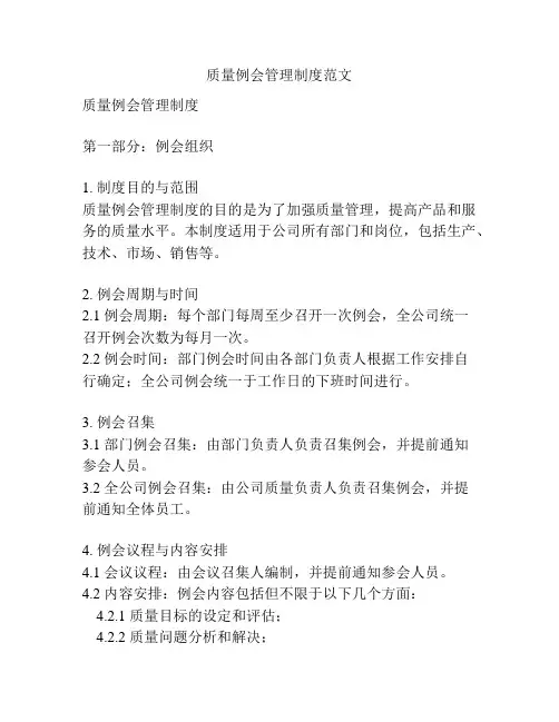 质量例会管理制度范文
