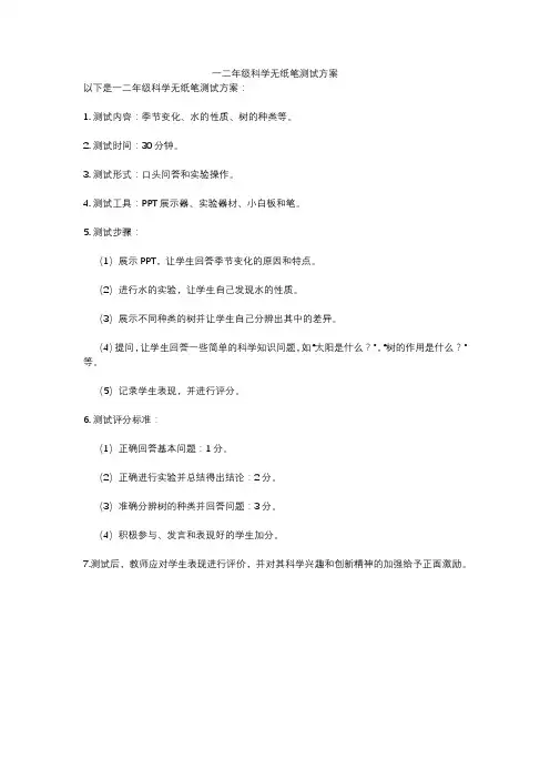 一二年级科学无纸笔测试方案