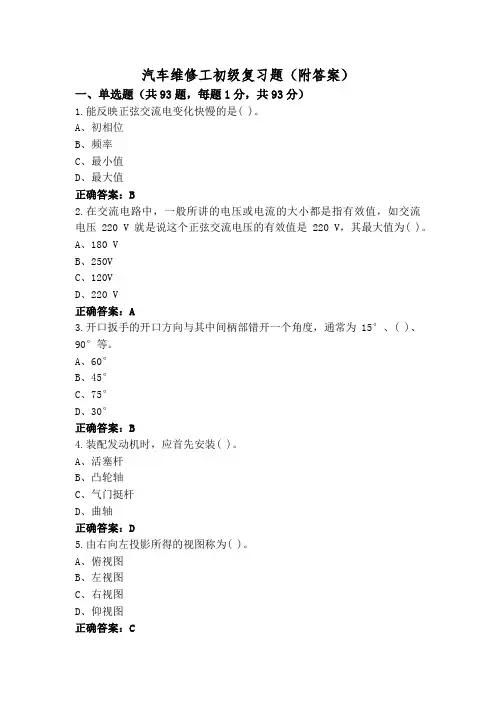 汽车维修工初级复习题(附答案)