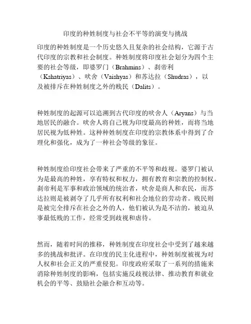 印度的种姓制度与社会不平等的演变与挑战