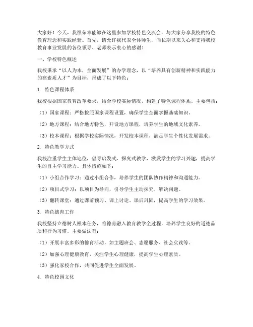 学校特色交流会发言稿