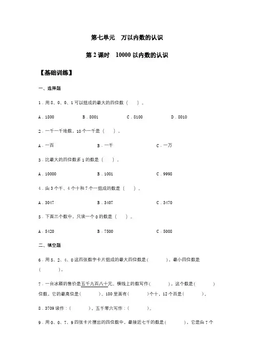 【分层训练】7.2 10000以内数的认识 二年级下册数学同步练习 人教版(含答案)
