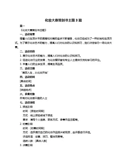 化妆大赛策划书主题3篇