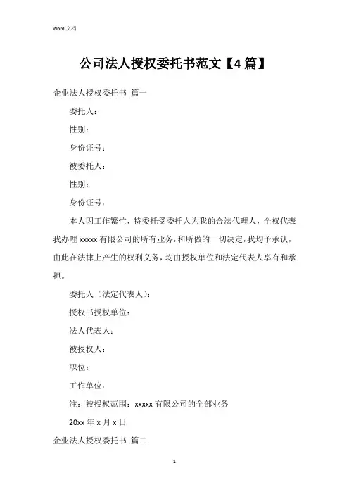 公司法人授权委托书范文【4篇】