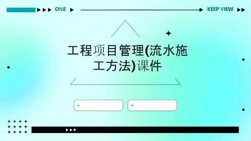 工程项目管理(流水施工方法)课件
