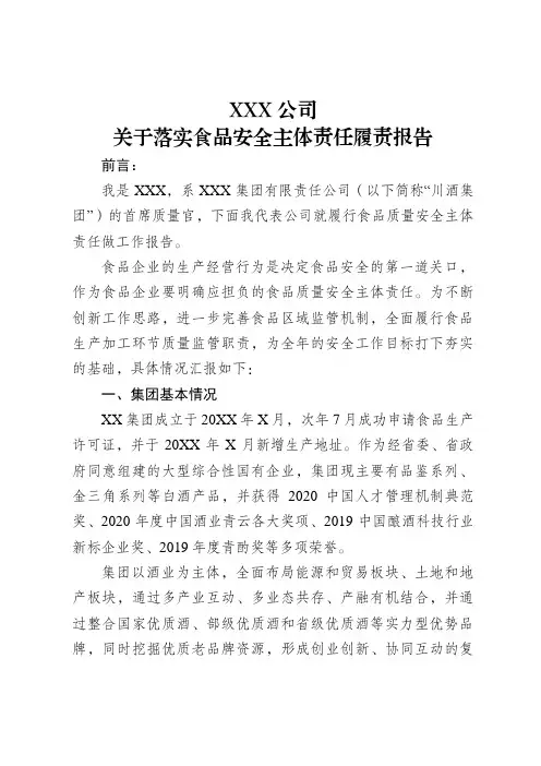 XX集团食品生产单位履责报告