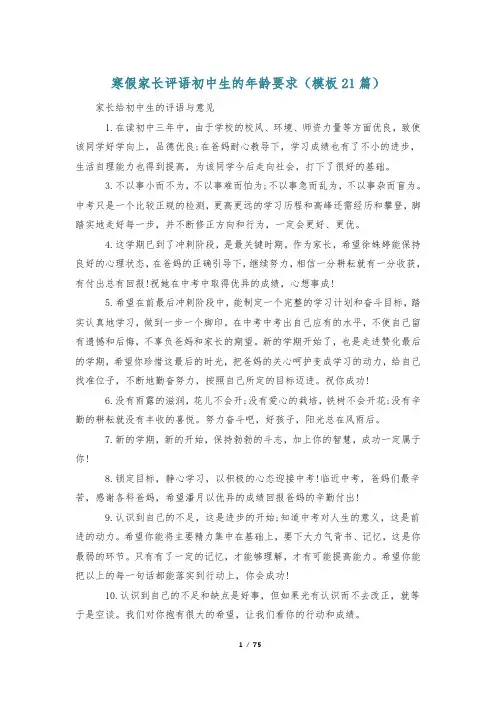 寒假家长评语初中生的年龄要求(模板21篇)