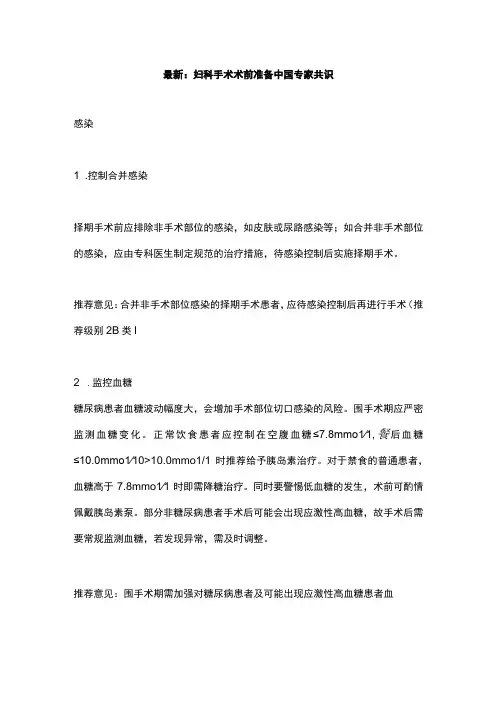 最新：妇科手术术前准备中国专家共识