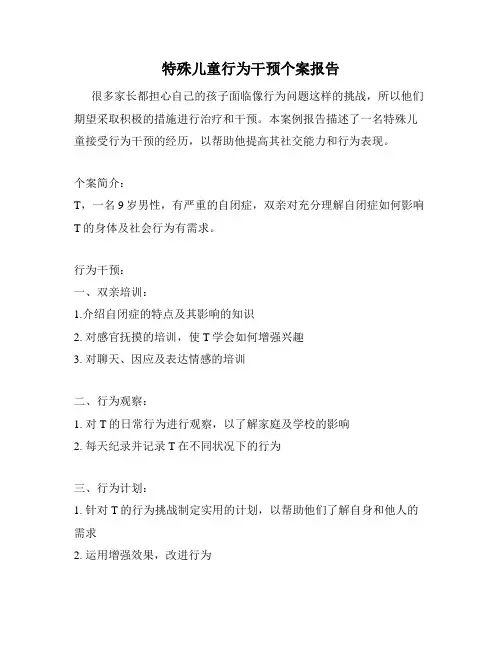 特殊儿童行为干预个案报告