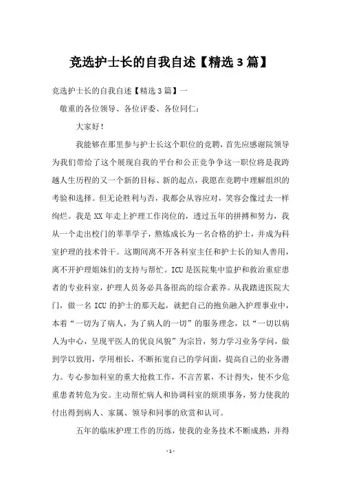 竞选护士长的自我自述【3篇】