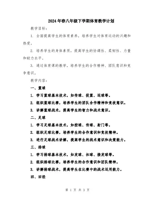 2024年春八年级下学期体育教学计划