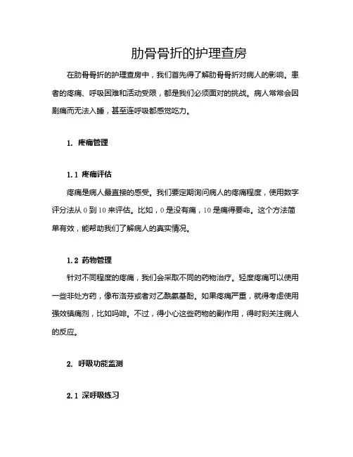 肋骨骨折的护理查房