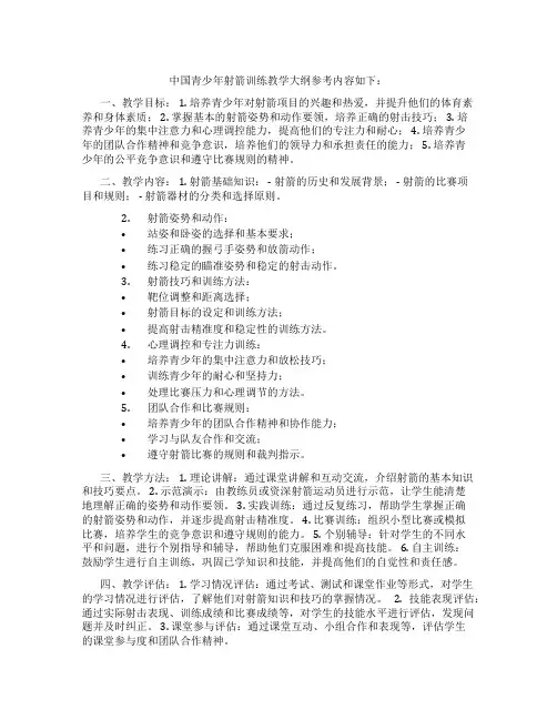 中国青少年射箭训练教学大纲