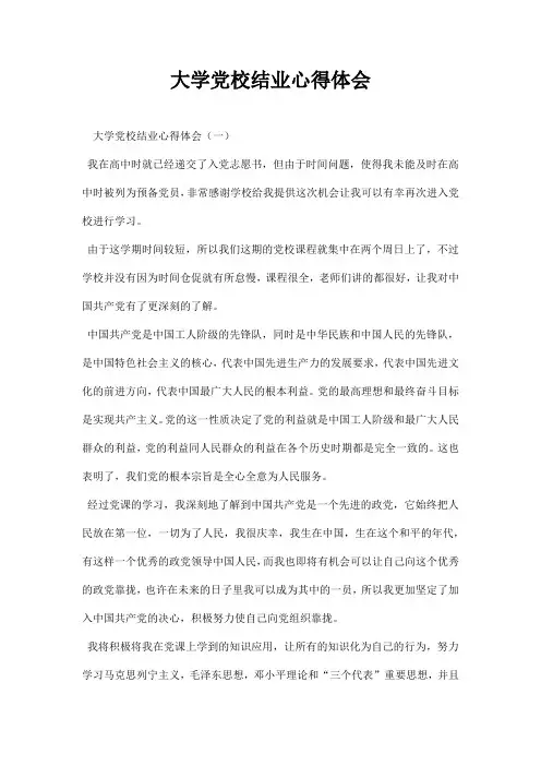 大学党校结业心得体会