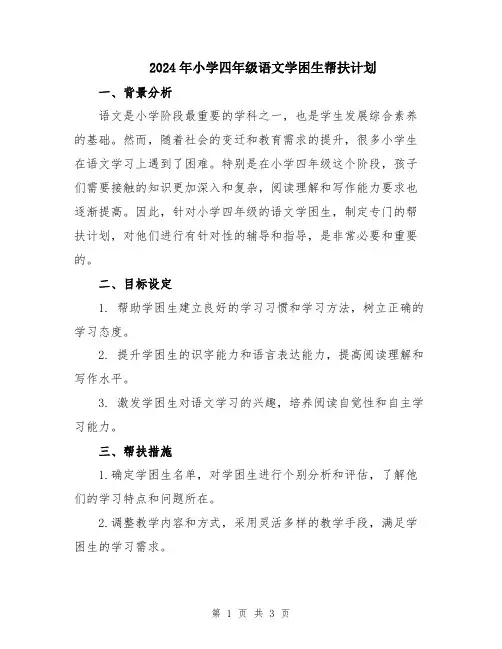 2024年小学四年级语文学困生帮扶计划