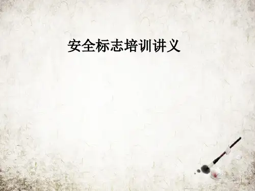 安全标志培训讲义