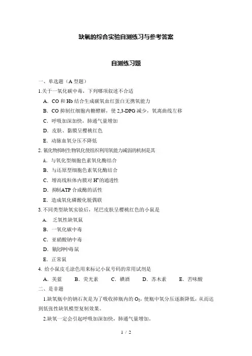 缺氧的综合实验自测练习与参考答案